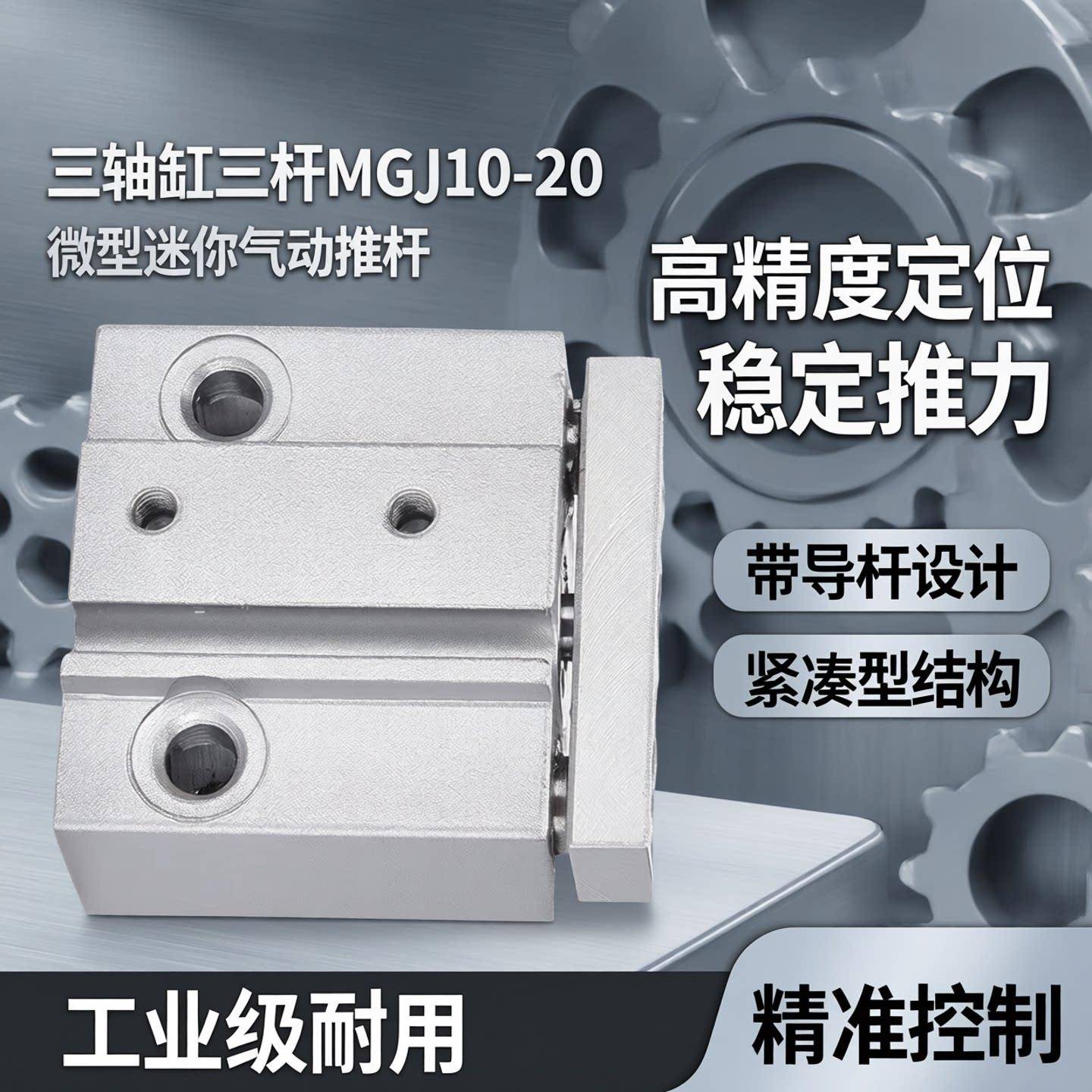 三轴缸三杆mgj10-20微型迷你小气缸小型气动推杆伸缩杆带导杆图片