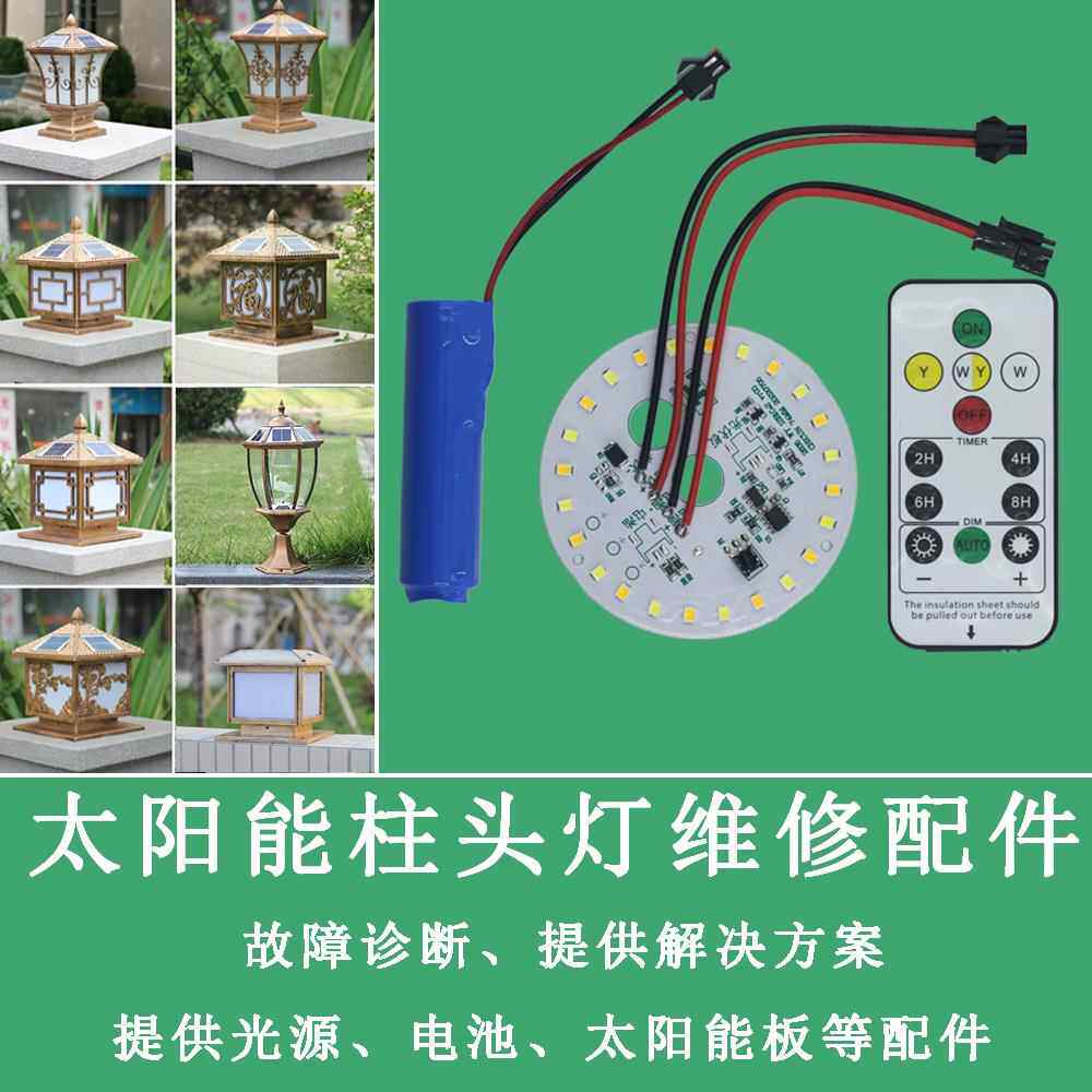 太阳能柱头灯草坪灯户外壁灯光源遥控锂电池配件太阳能系统控制器
