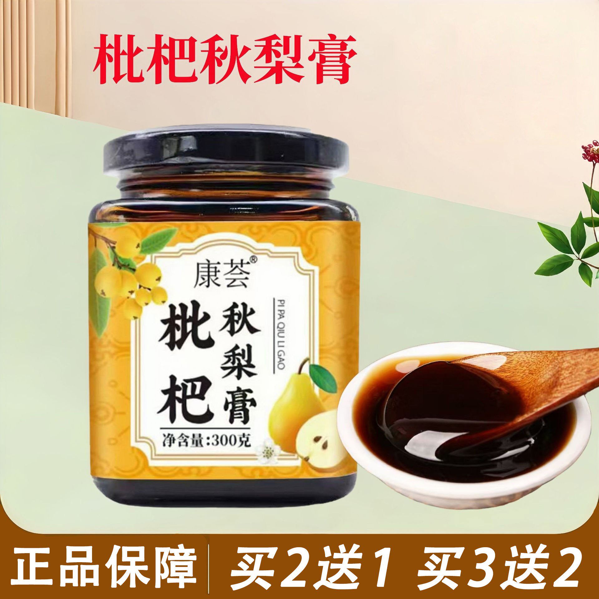 康荟枇杷秋梨膏300g枇杷百合罗汉果玉竹菊花甘草蜂蜜养生膏方正品