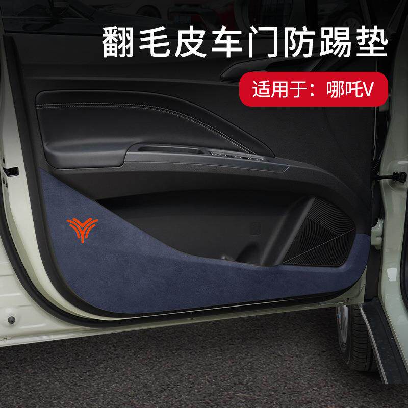 适用于哪吒V车门翻毛皮防踢垫专用内饰车内面板保护贴车升级改装