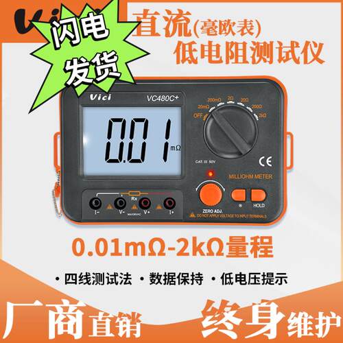 维希VC480C+直流低电阻测试仪TM630高精度毫欧表数字微欧计等电位