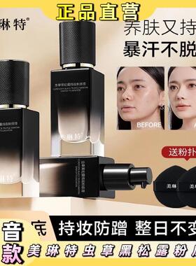 美琳特虫草黑松露持妆遮瑕不脱妆养肤防水控油粉底液遮瑕粉底液