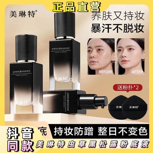 美琳特虫草黑松露持妆遮瑕不脱妆养肤防水控油粉底液遮瑕粉底液