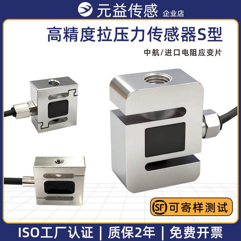元益称重拉压力传感器高精度测力S型地磅料斗平台秤5N7T小型