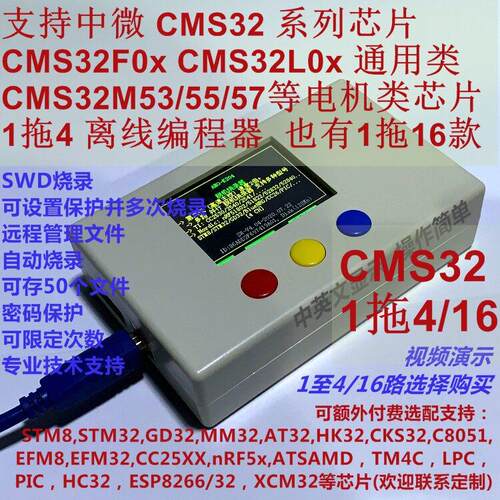 中微CMS32 CMS32F03 CMS32M53/55/57 脱机烧录器 1拖4路阿莫智能
