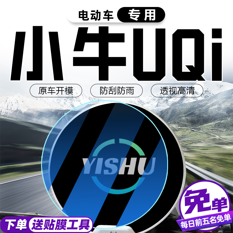 小牛uqi仪表膜电动车uqi+都市版动力版贴纸电瓶车显示屏配件改装