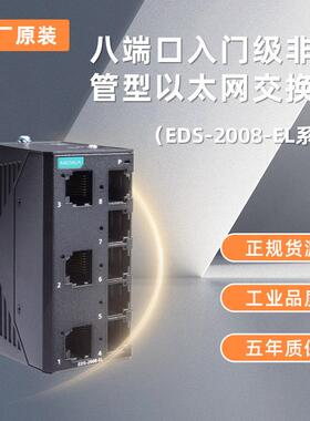 MOXA 摩莎EDS-2008-EL 8口入门级非网管型 工业以太网交换机