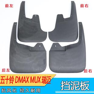 适用五十铃DMAX挡泥板MUX挡泥皮瑞迈RM前轮DMAX后左右轮MUX牧游侠
