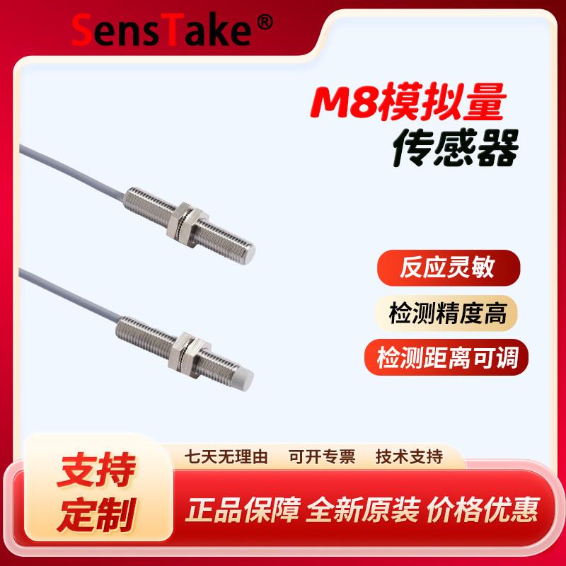 M8模拟量传感器 金属感应线性位移开关传感器电流4-20MA电压0-10V