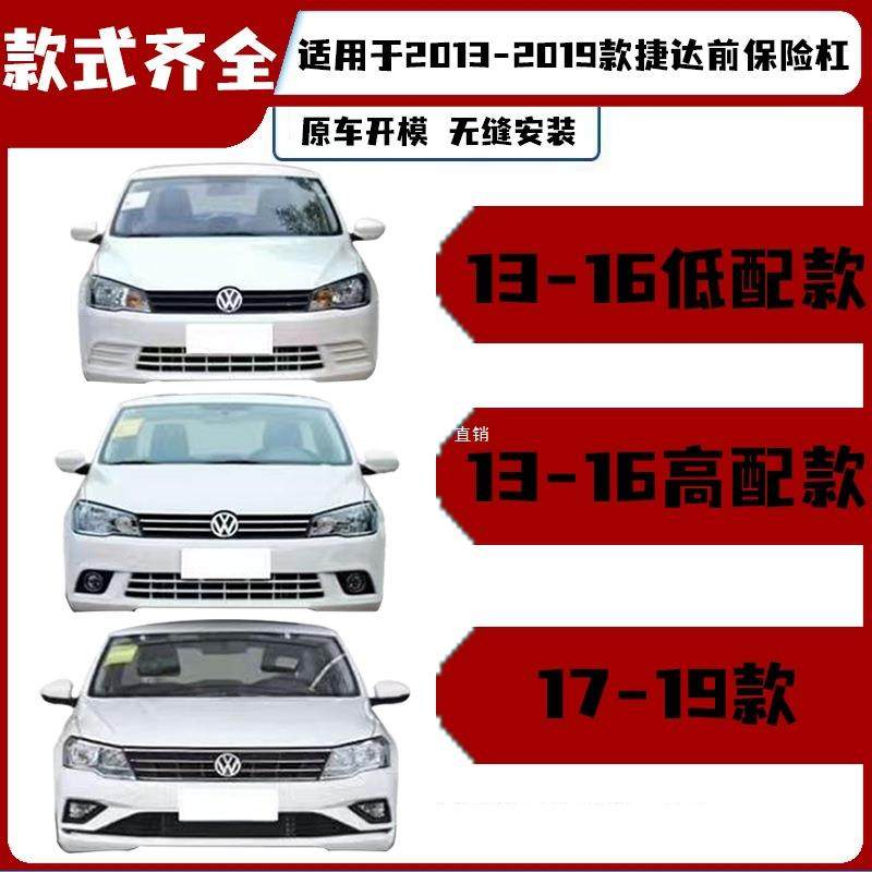 适用13 14 15 16 17 18 19大众捷达前保险杠烤漆