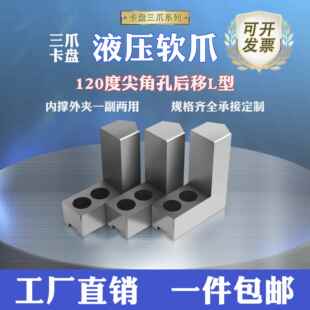 液压软爪L型加高加厚三爪内撑爪台阶卡爪正爪油压生爪外夹反爪