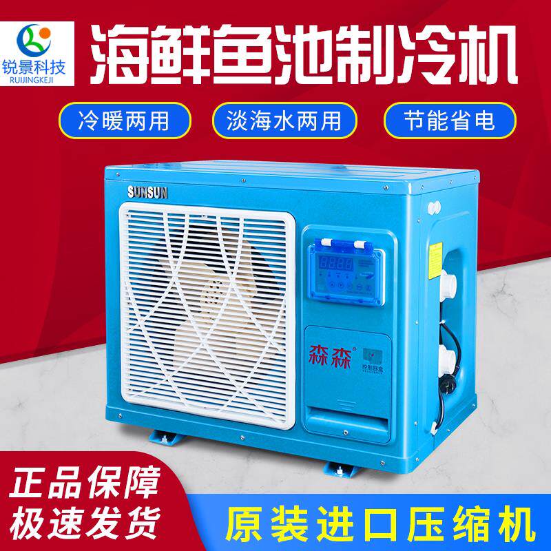森森冷水机海鲜养殖恒温机制冷机海鲜机鱼缸鱼池海鲜池制冷机一体