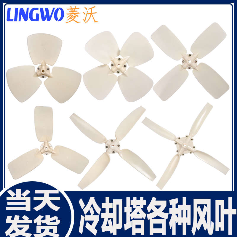 菱沃冷却塔风叶冷却塔扇叶凉水塔风扇散热风机风叶冷却水塔配件
