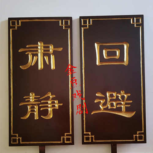 肃静回避牌子开道牌戏剧道具出巡牌戏曲京剧公堂衙门升堂木质道具