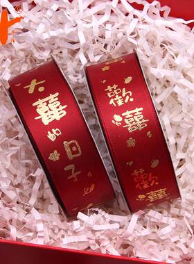 2.5cm印刷小欢喜 大喜日子结婚彩带酒红色 4cm烫金婚庆丝带