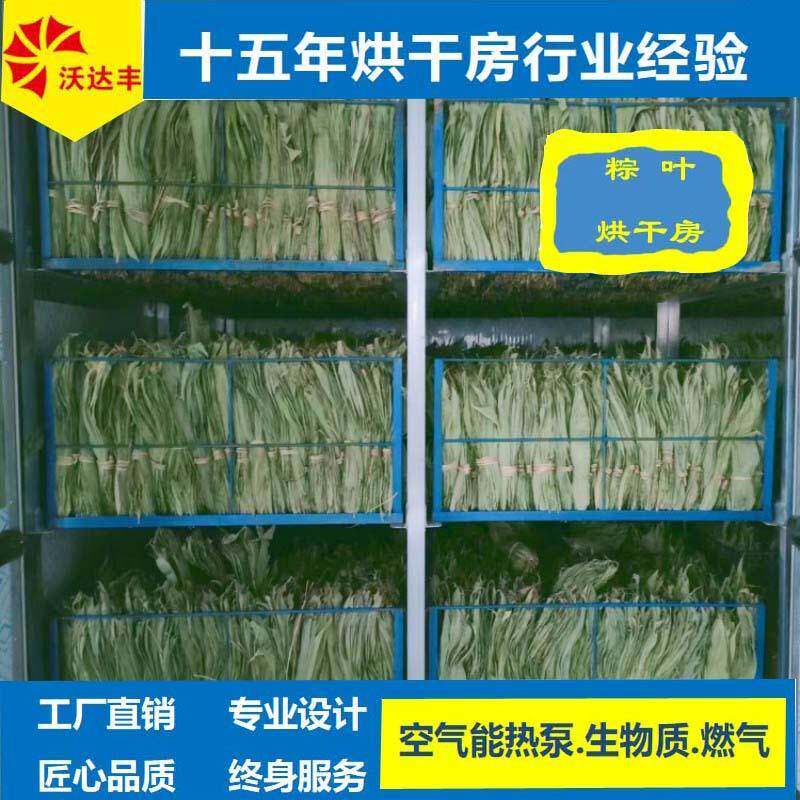 湖南厂家空气能热泵粽叶烘干机箬叶烘干房麻竹叶芦苇叶烘干箱