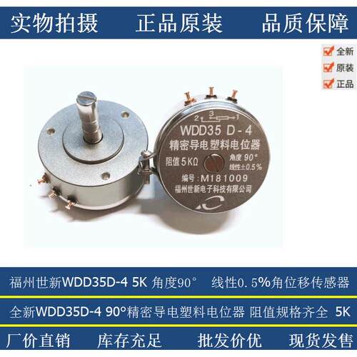 福州世新精密导电塑料角位移传感器电位器 WDD35D-4 5K 角度90°