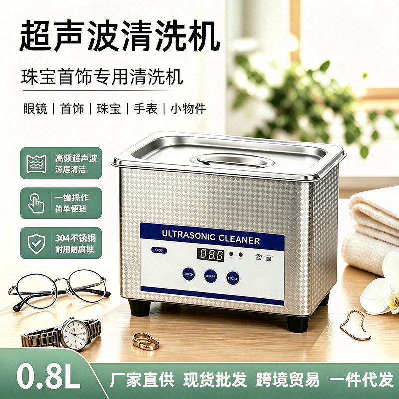 0.8L跨境超声波洗眼镜机小型家用首饰珠手表商用超声波清洗机