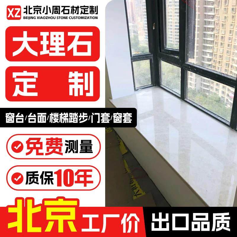 北京大理石窗台石英石台面定做飘窗大理石台面定制门槛石楼梯踏步