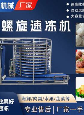 螺旋式速冻机设备调理品单螺旋速冻机烤鳗鱼三文鱼全自动速冻机