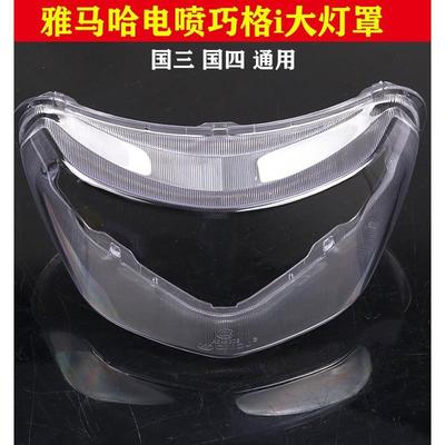 适用雅马哈ZY125T-131415巧格i国三四前透明壳大灯玻璃JOGI车灯罩