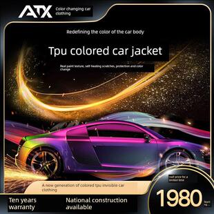 ATX汽车改色膜TPU全车亮黑碳纤维幻彩防剐蹭整车车身车衣改色贴膜