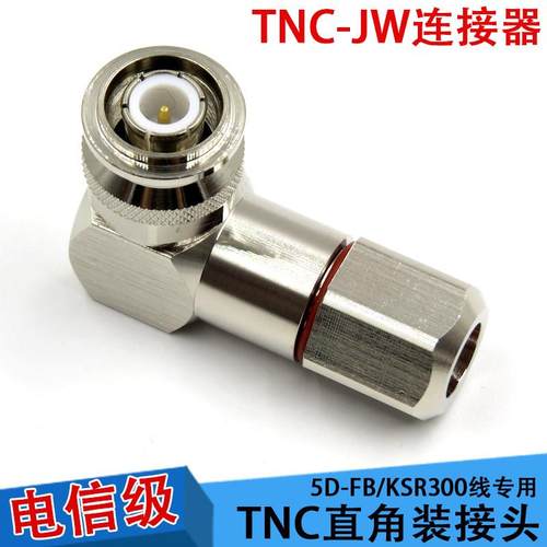 优质TNC公头50-5馈线直角 5D-FB直角同轴电缆接头 TNC弯头 KSR300