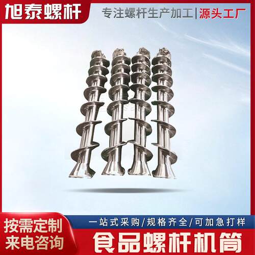 加工定制 食品机螺杆 不锈钢螺杆塑料机械  注塑机挤出机效螺杆
