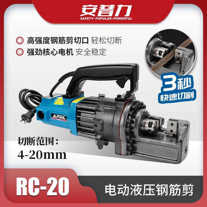 安普力电动液压钢筋剪小型便携式钢筋切断工具RC-20螺纹钢切割机