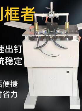 相框机械设备画框八缸钉角机45度钉框机十字绣装裱设备组框机