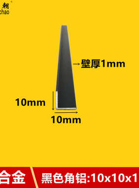 黑色角铝10x10x1烤漆铝合金型材直角铝条90度包边条l型收口条角