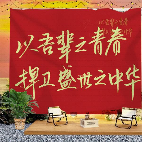 中国红国庆喜庆挂布出租屋墙面遮丑墙布装饰画高级感励志背景布