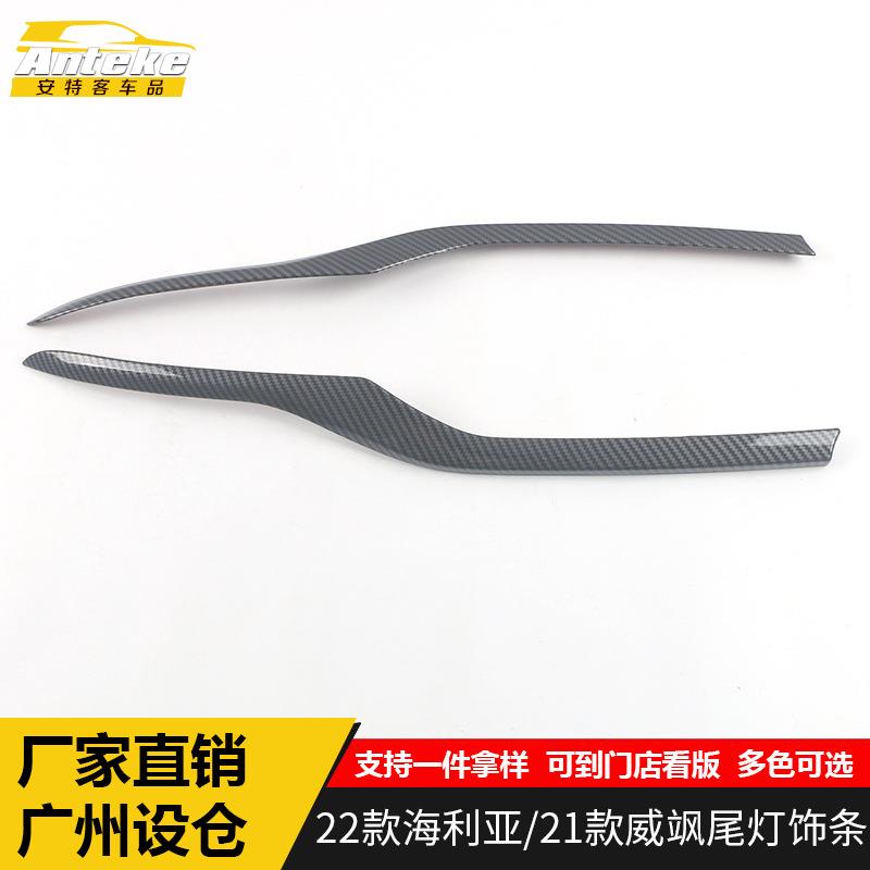 适用于22款海利亚/威飒电镀后备箱尾灯饰条装饰贴片汽车配件用品