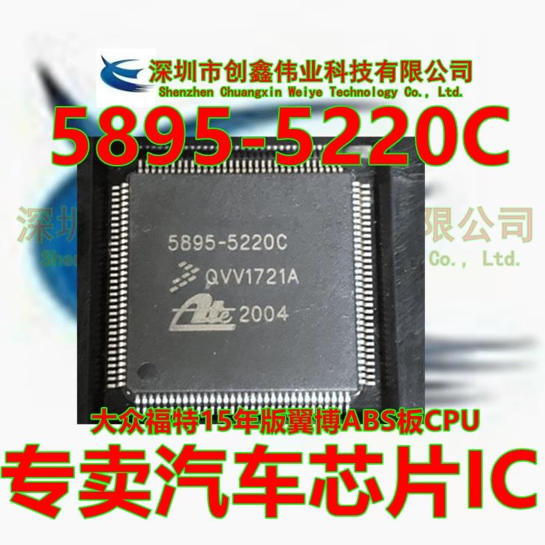 5895-5220C ABS泵电脑板内部故障通病IC芯片全新