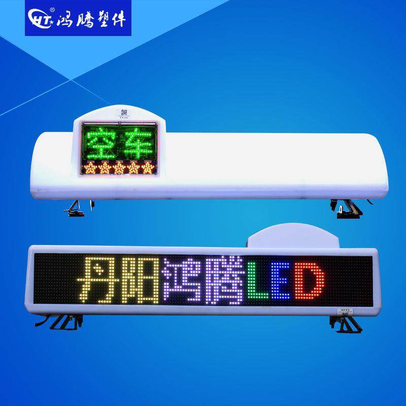 出租车LED全彩显示屏 智能顶灯滚动字显示屏 彩色显示屏 出租车灯