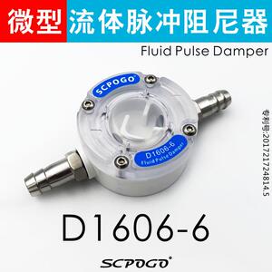 SCPOGO攀谷 D1606-6微型流体脉冲阻尼器 隔膜泵蠕动泵脉动缓冲器