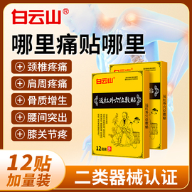 白云山腰间盘突出专用贴膏颈椎疼痛肩周炎关节骨质增生腰疼膏药贴