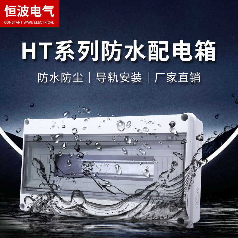 塑料配电箱18回路明装防雨空开盒家用室外HT-18防水防尘配电箱