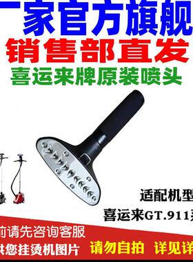 喜运来蒸汽挂烫机配件原装不锈喷头熨烫头熨斗GT型911型正品