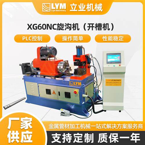 XG60NC圆管旋沟机（开槽机）厂家自动钻孔机自动开槽机榫卯机