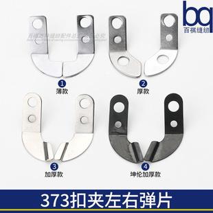 373钉扣机扣夹左右弹片加厚扣夹片平扣扣夹钢片缝纫机坤伦原厂
