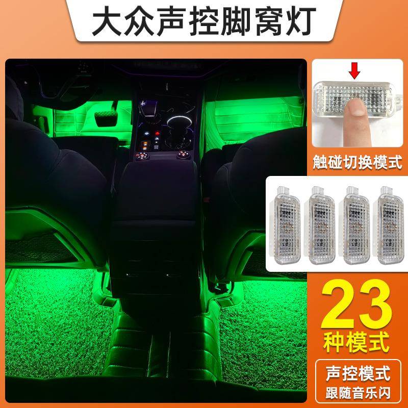 适用大众新迈腾CC帕萨特速腾探岳凌度辉昂声控变色脚窝灯车内氛围