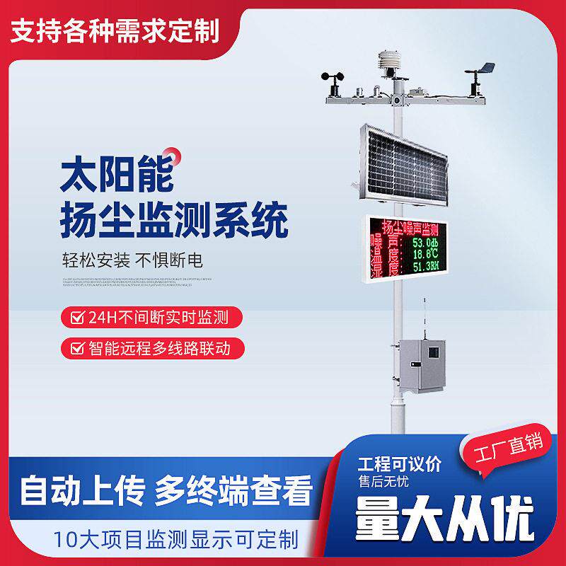 太阳能扬尘监测供电系统工地环境噪声噪音实时在线监测PM2.5PM10