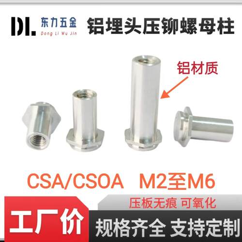 铝盲孔通孔埋头压铆螺母柱无痕螺柱钣金压卯件CSOA/CSA埋头螺柱