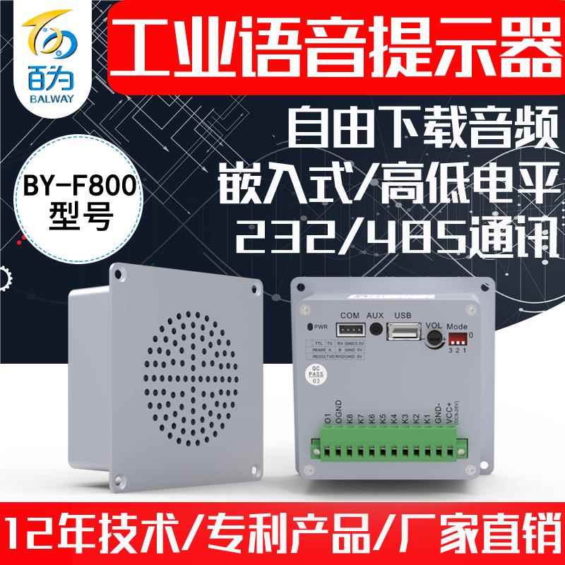 工业嵌入式语音提示器232/485音乐播报模块音频报警喇叭 BY-F800