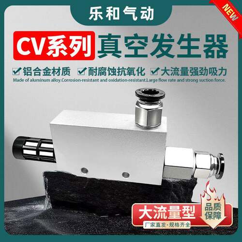 CV真空发生器负压大流量真空阀大吸力控制器CV-10/15/20/25HS