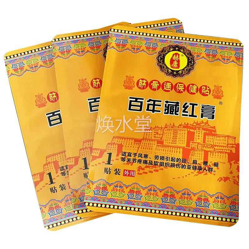品康百年正藏红筋骨XNX通保健贴软组织损膏赫伤红膏药肩周型
