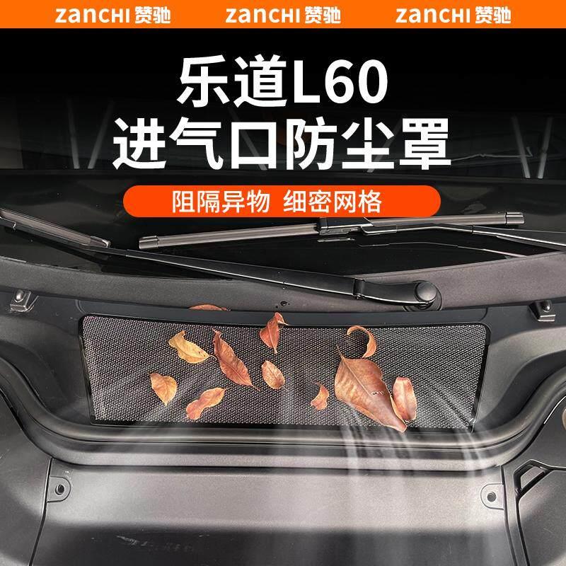 适用于乐道L60机盖防尘网进气口空调防虫保护罩汽车改装用品配件