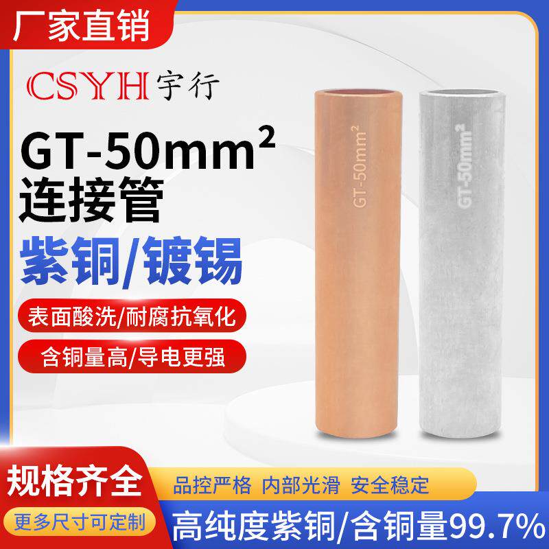 GT-50mm平方本色 镀锡铜连接管铜鼻子国际电线电缆接线端子