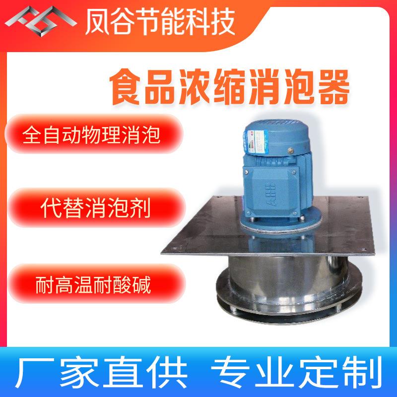 食品消泡器食品加工消泡机发酵消泡器耐温耐酸碱纯净高效